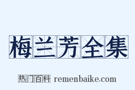 梅兰芳全集是什么意思的图片